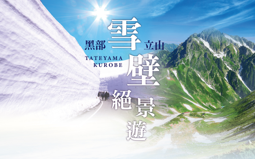 北陸立山雪牆５日